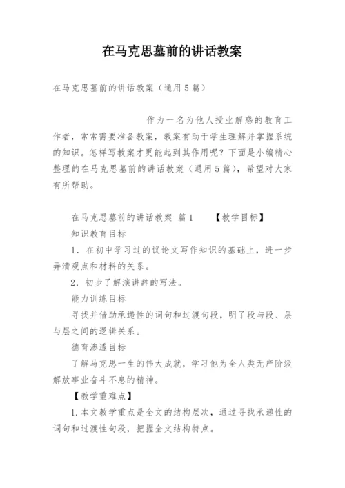 在马克思墓前的讲话教案.docx