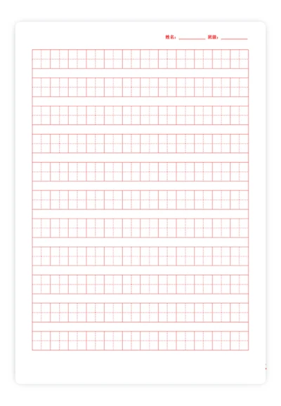 田字格
