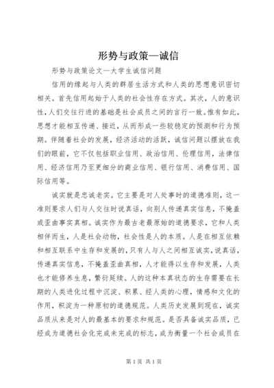 形势与政策—诚信 (3).docx