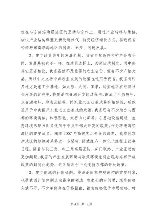 关于山西在中部崛起战略中的思考.docx