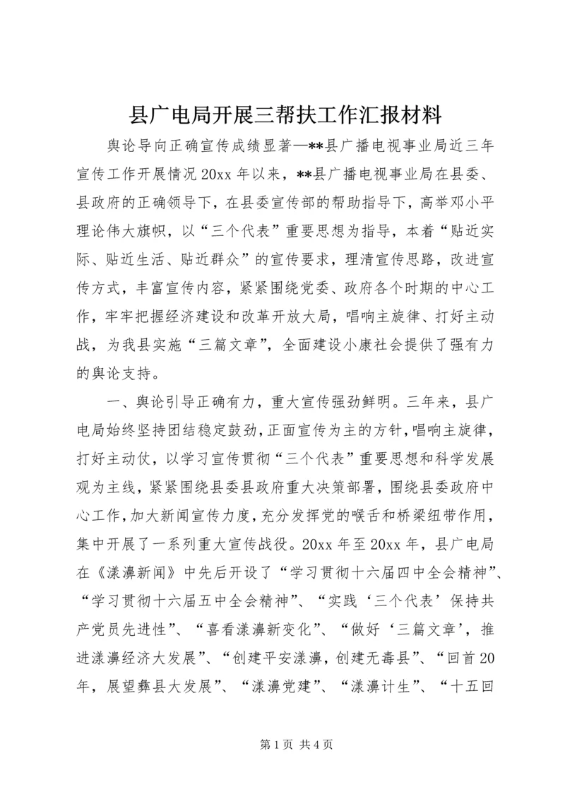 县广电局开展三帮扶工作汇报材料 (3).docx