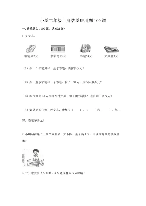 小学二年级上册数学应用题100道带下载答案.docx