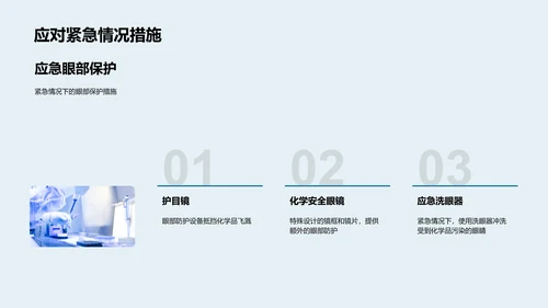 化学实验安全教程