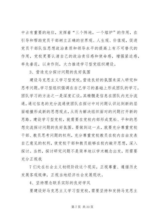 建设学习型党校的几点思考.docx