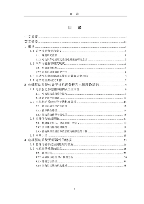电动汽车电机驱动系统传导电磁干扰的建模和实验研究