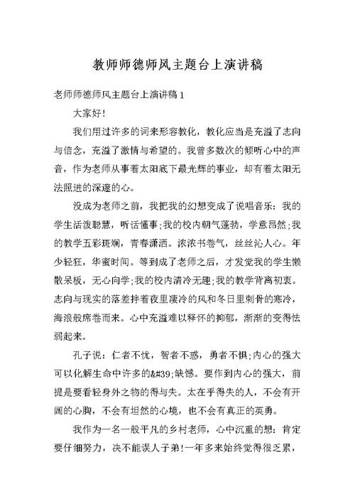 教师师德师风主题台上演讲稿