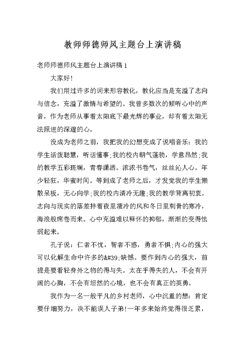 教师师德师风主题台上演讲稿