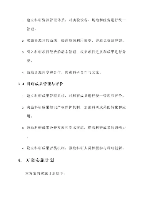 科研管理提质增效方案