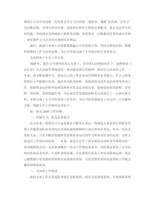精编之企业财务的下半年工作计划范文.docx