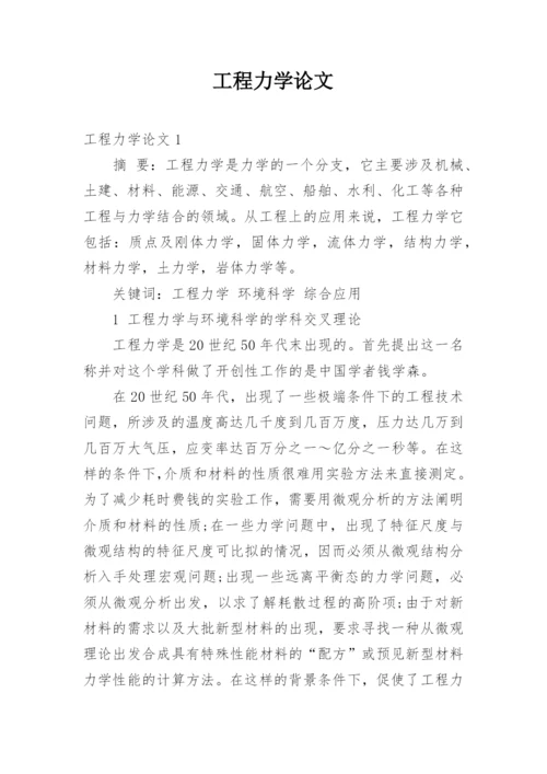 工程力学论文精编.docx