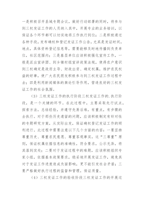 确权登记集体土地论文.docx