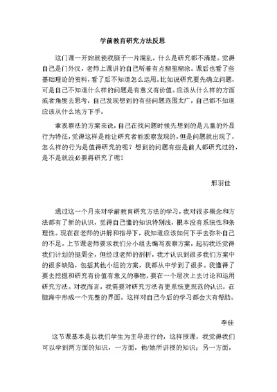 学前教育研究方法反思