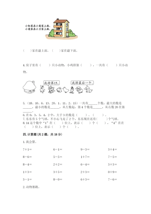 一年级上册数学期末测试卷及参考答案【新】.docx