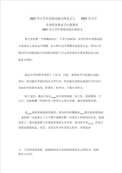 2021年大学生寒假实践心得范文与2021年大学生寒假家教实习心得体会