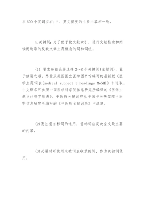 医学论文论著撰写规范.docx