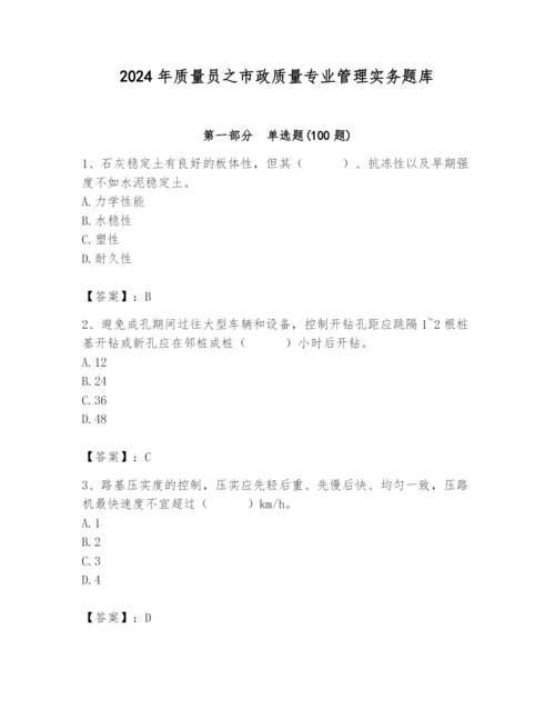 2024年质量员之市政质量专业管理实务题库含完整答案（名师系列）.docx