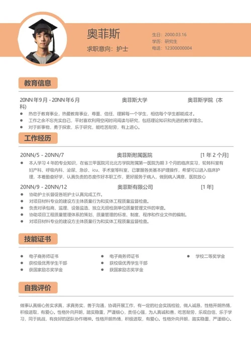 简约风橘黄色护士简历word模板