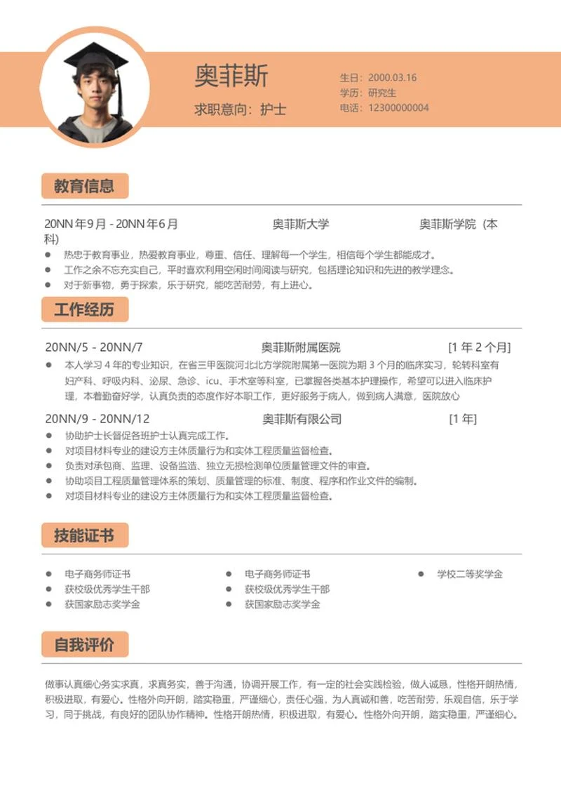 简约风橘黄色护士简历word模板