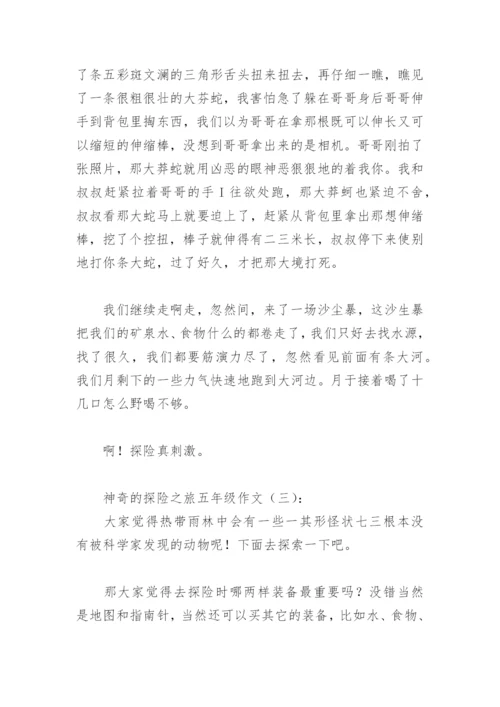 神奇的探险之旅五年级作文500字(精选30篇).docx