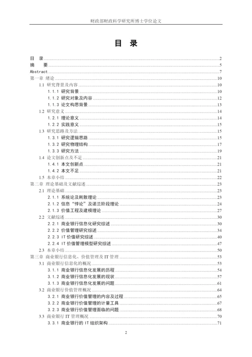 商业银行IT价值管理模型研究论文.docx