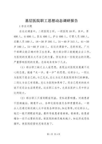 基层医院职工思想动态调研报告.docx