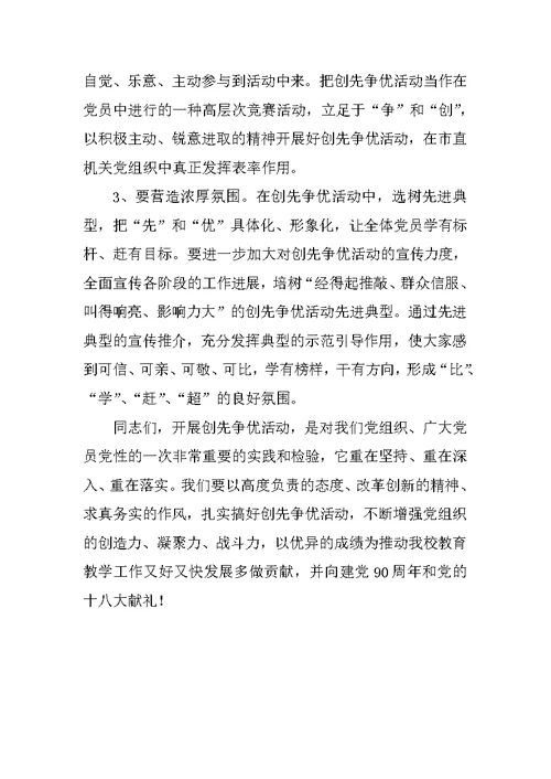 在创先争优活动动员会上的讲话（校长）