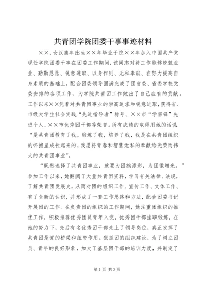 共青团学院团委干事事迹材料 (5).docx