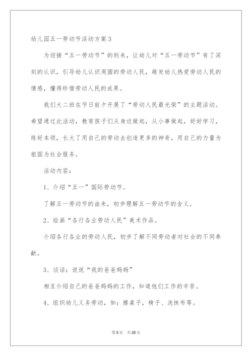 2022幼儿园五一劳动节活动方案.docx