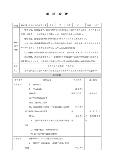 【核心素养目标】 第16课 独立自主的和平外交 教案（表格式）人教版八年级历史下册