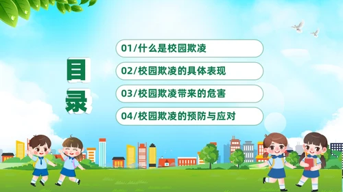 绿色卡通儿童中小学预防校园欺凌校园暴力校园霸凌家长会PPT