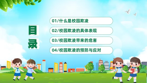 绿色卡通儿童中小学预防校园欺凌校园暴力校园霸凌家长会PPT