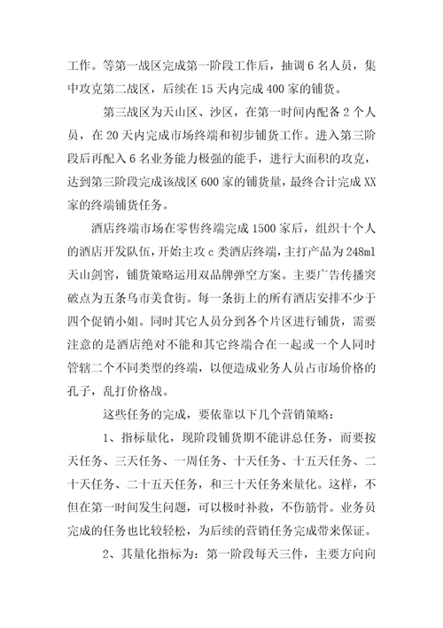 白酒网络营销策划书