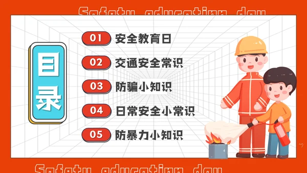 全国中小学安全教育日通用PPT模板