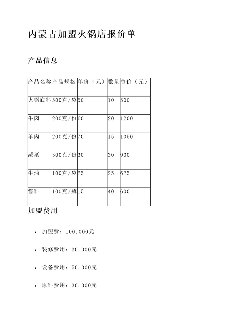 内蒙古加盟火锅店报价单