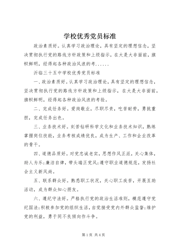 学校优秀党员标准.docx