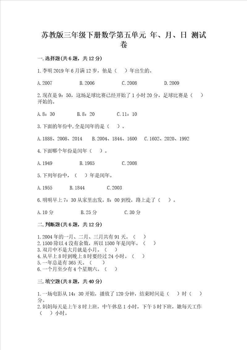 苏教版三年级下册数学第五单元 年、月、日 测试卷附答案研优卷