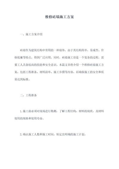 维修砖墙施工方案