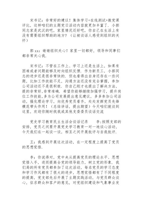 党史学习教育民主生活会谈话记录.docx