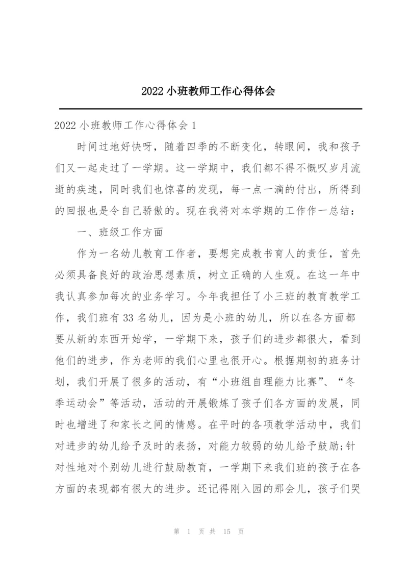 2022小班教师工作心得体会.docx