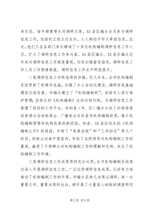 市委编办副主任在调研信息大会的讲话.docx