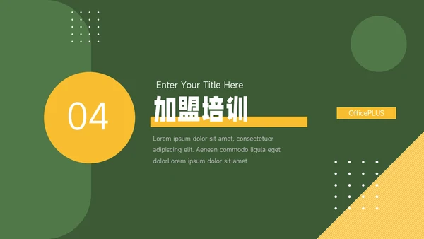 绿色简洁几何行业品牌加盟PPT模板