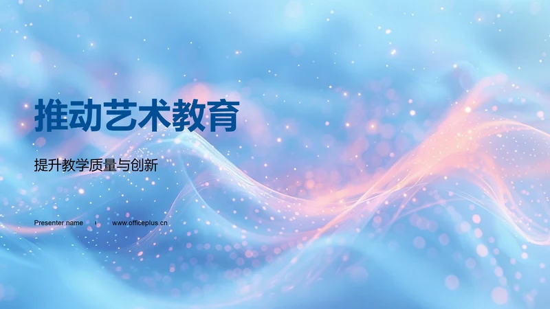推动艺术教育