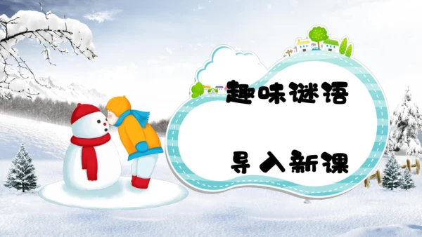 第21课《雪孩子》课件