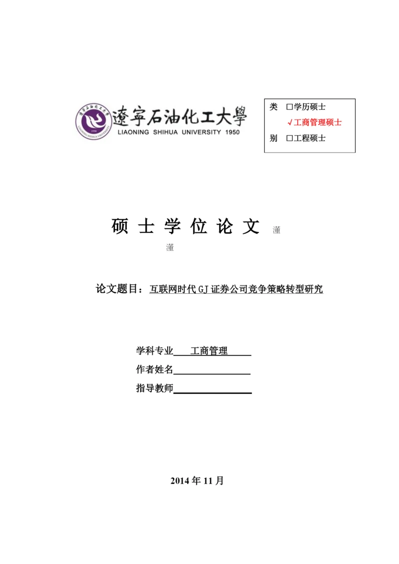 互联网时代GJ证券公司竞争策略转型研究论文(DOC 58页).docx