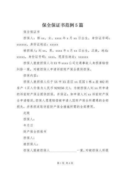 保全保证书范例5篇 (2).docx