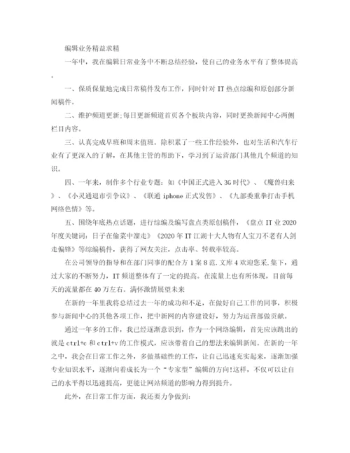 精编之网站编辑年度个人工作总结范文【三篇】.docx