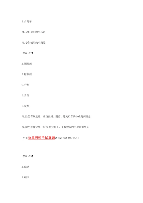 2023年执业药师中药学综合知识与技能模拟试题资料.docx