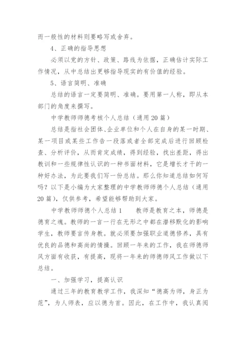 中学教师师德考核个人总结.docx