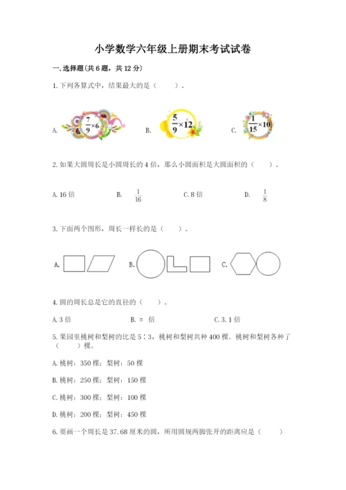小学数学六年级上册期末考试试卷及参考答案【巩固】.docx