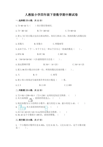 人教版小学四年级下册数学期中测试卷【名师推荐】.docx